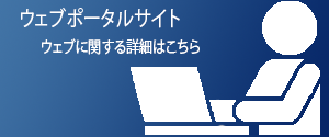 ウェブポータルサイト